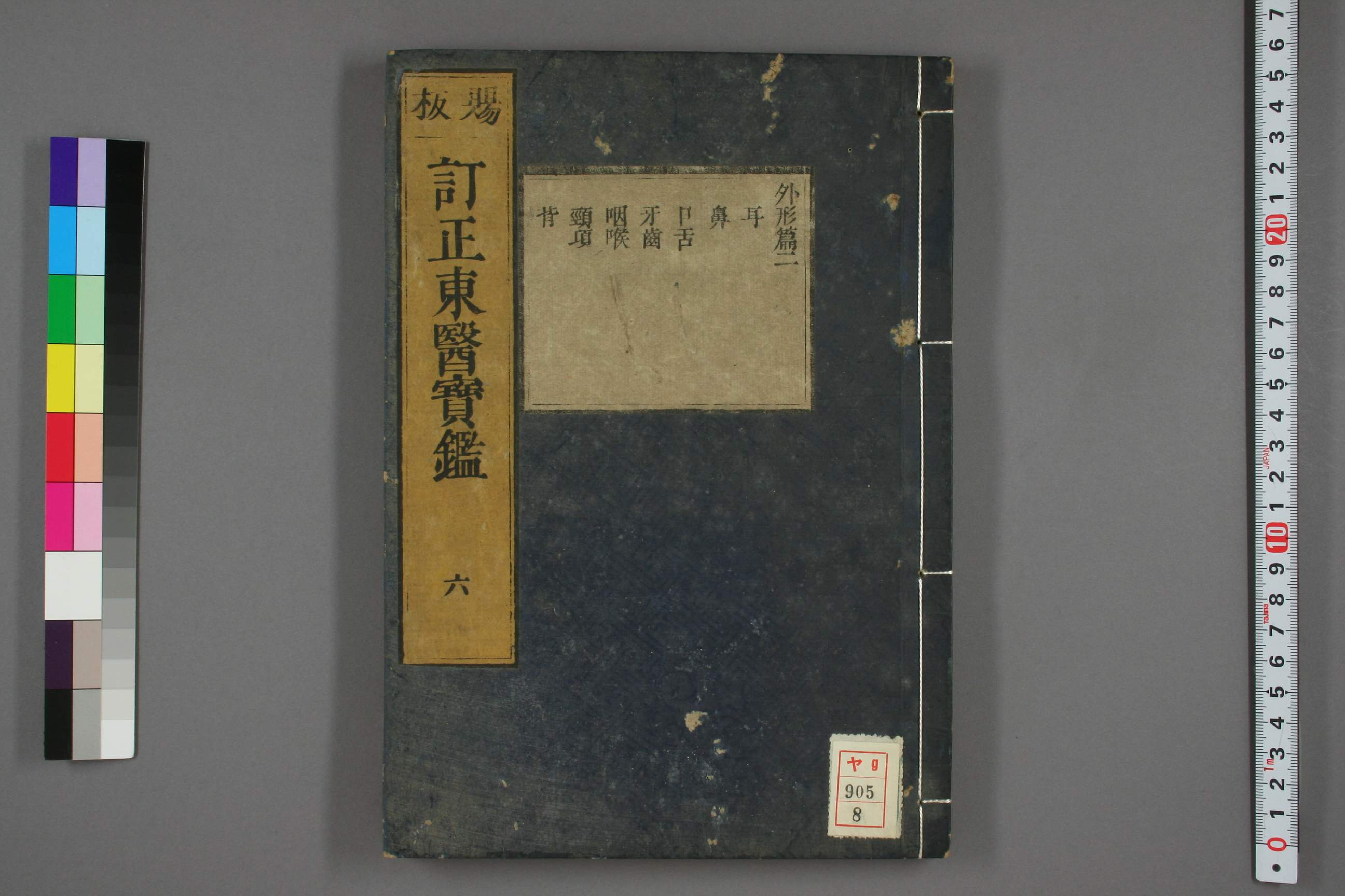 订正东医宝鉴卷六.pdf 第1页