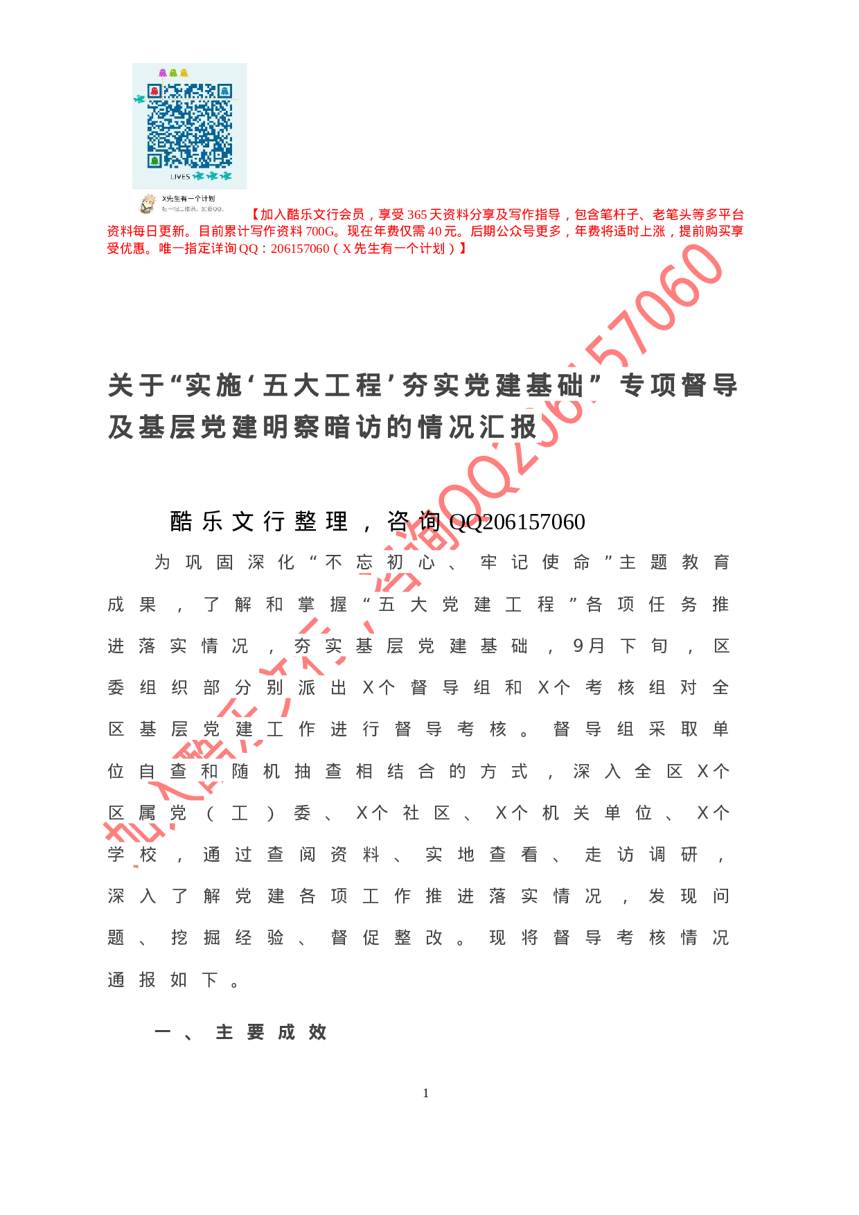 20201023-关于“实施‘五大工程’夯实党建基础” 专项督导及基层党建明察暗访的情况汇报.doc 第2页