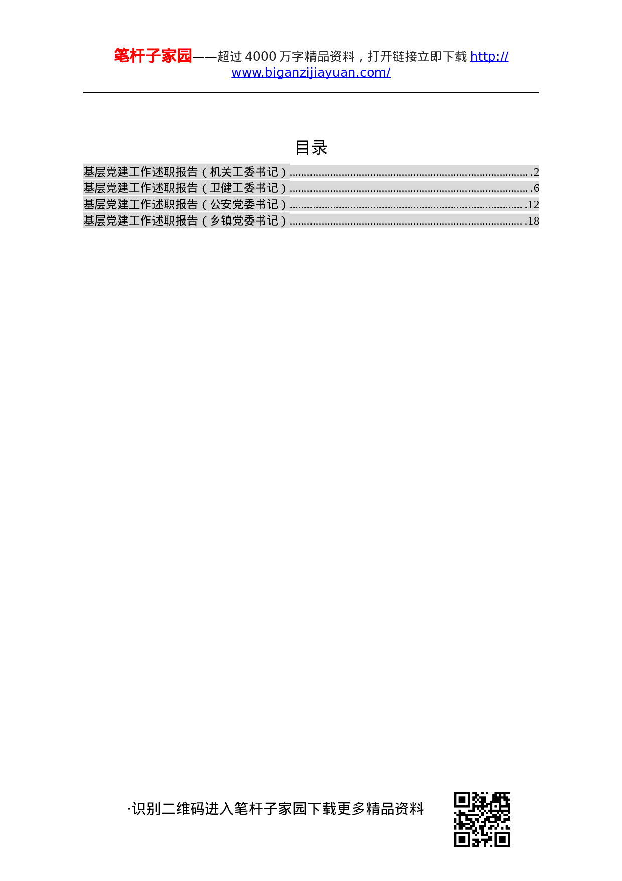 20201030党建工作述职报告4篇.docx 第1页