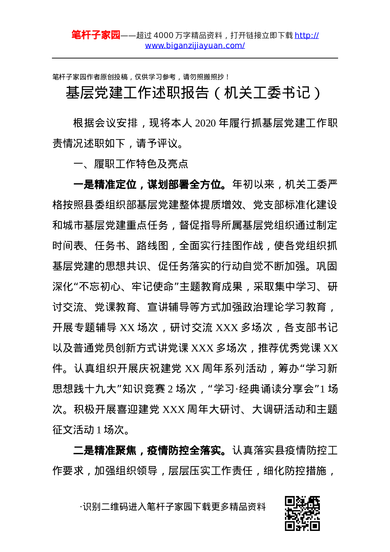 20201030党建工作述职报告4篇.docx 第3页