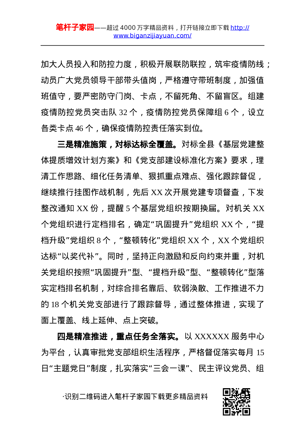 20201030党建工作述职报告4篇.docx 第4页