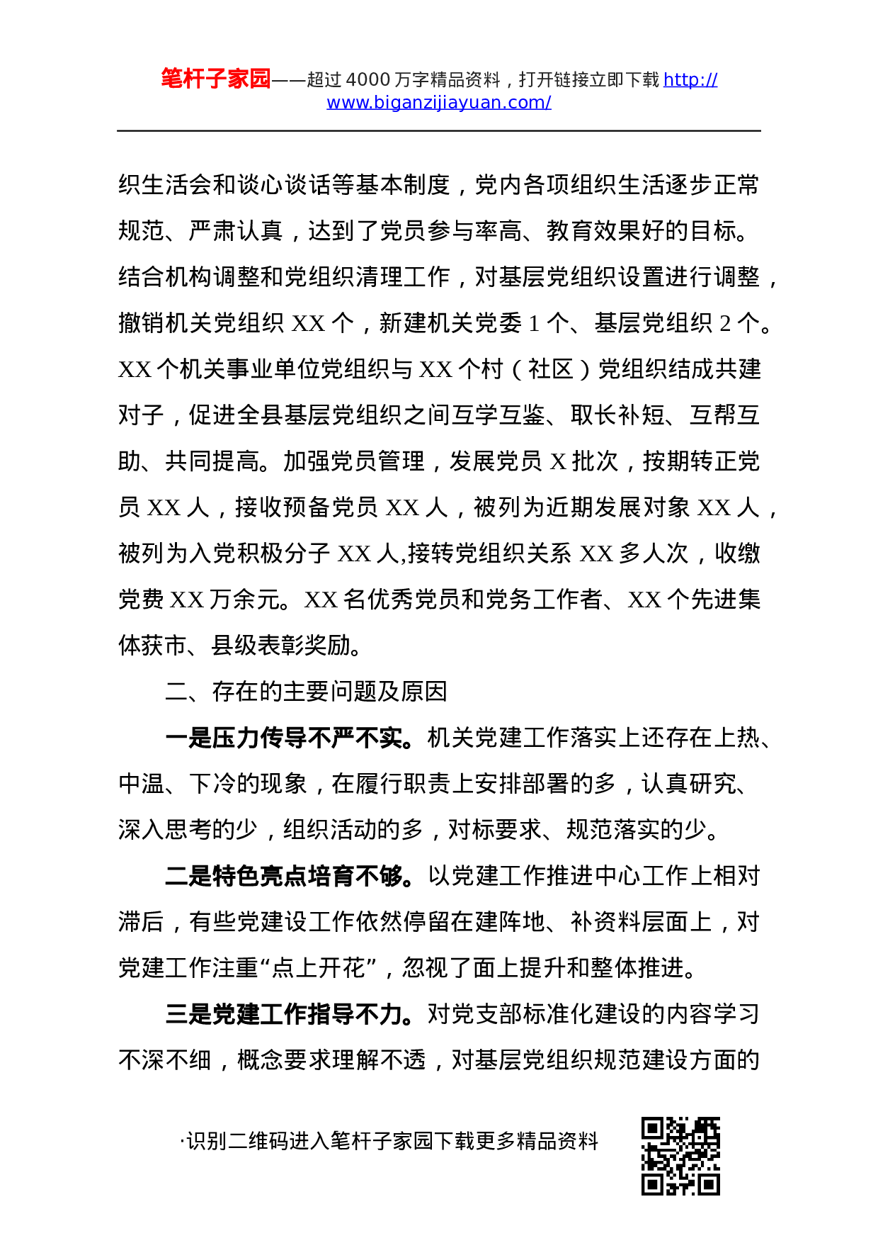 20201030党建工作述职报告4篇.docx 第5页