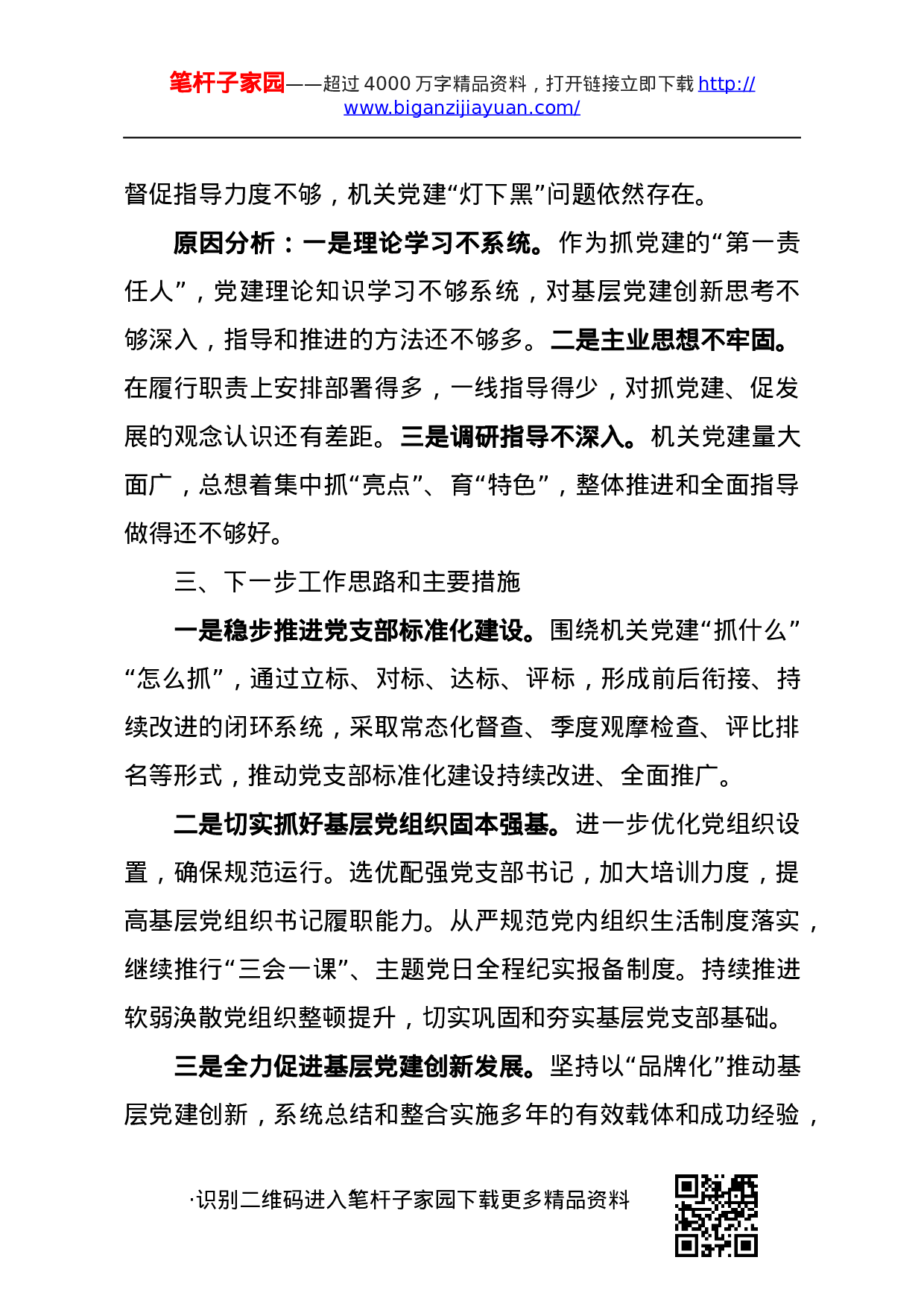 20201030党建工作述职报告4篇.docx 第6页