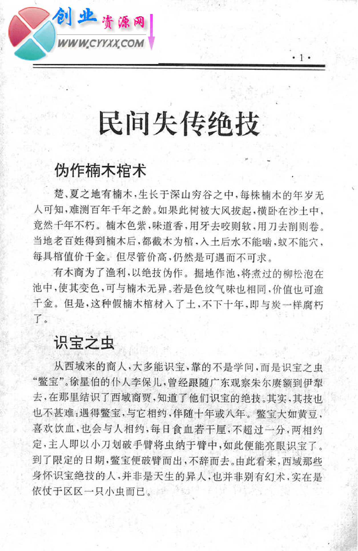 《民间失传绝技-民间秘术大全》.pdf 第1页