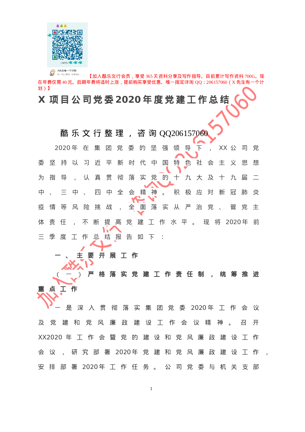 20201109-X项目公司党委2020年度党建工作总结.doc 第2页