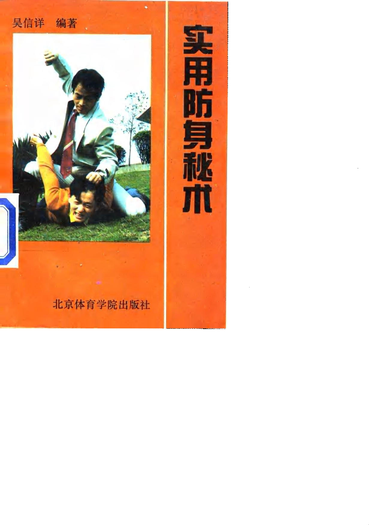 《实用防身秘术》_10075289.pdf 第1页