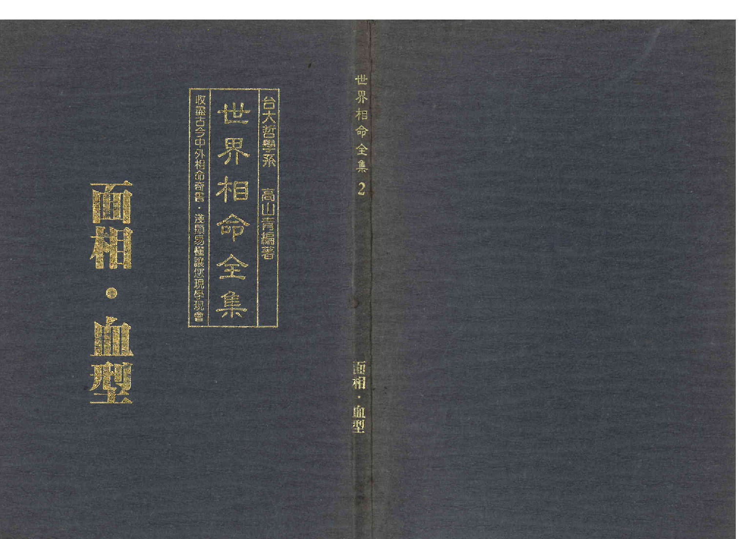 《世界相命全集》02 面相.血型.pdf 第1页