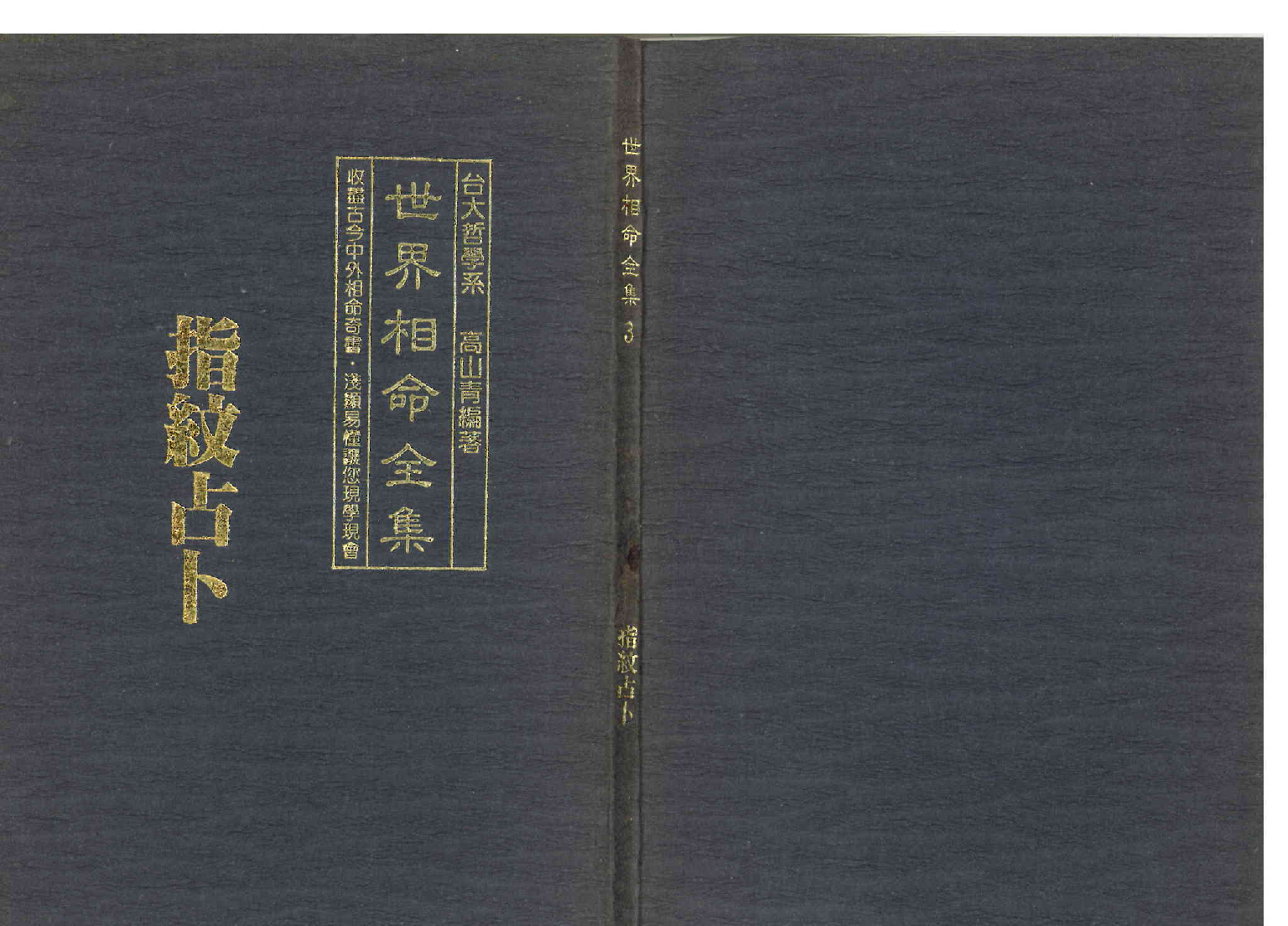 《世界相命全集》03 指纹占卜.pdf 第1页