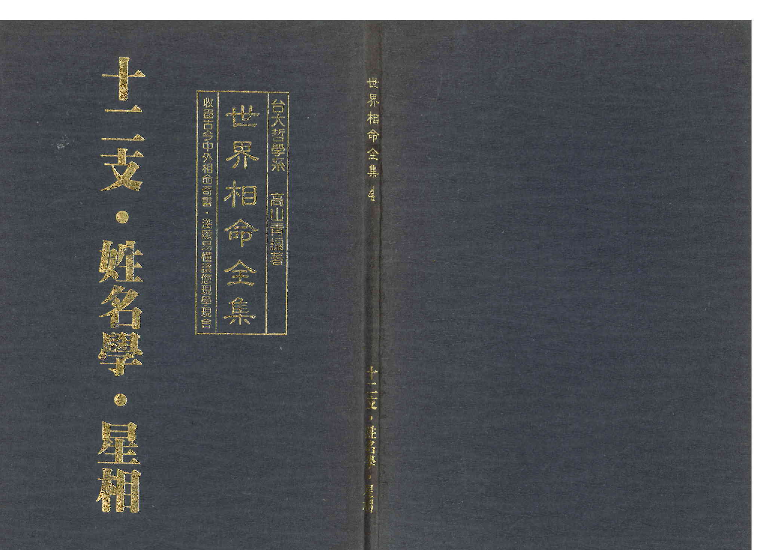 《世界相命全集》04 十二支,姓名学,星相.pdf 第1页