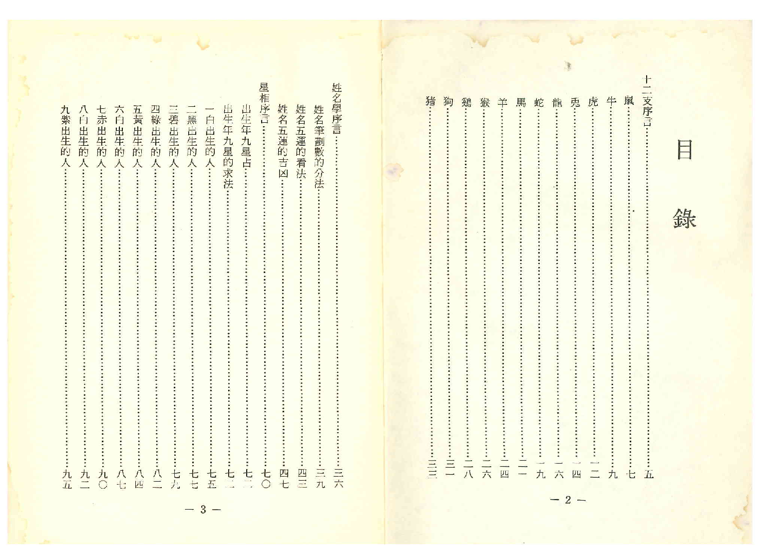 《世界相命全集》04 十二支,姓名学,星相.pdf 第2页