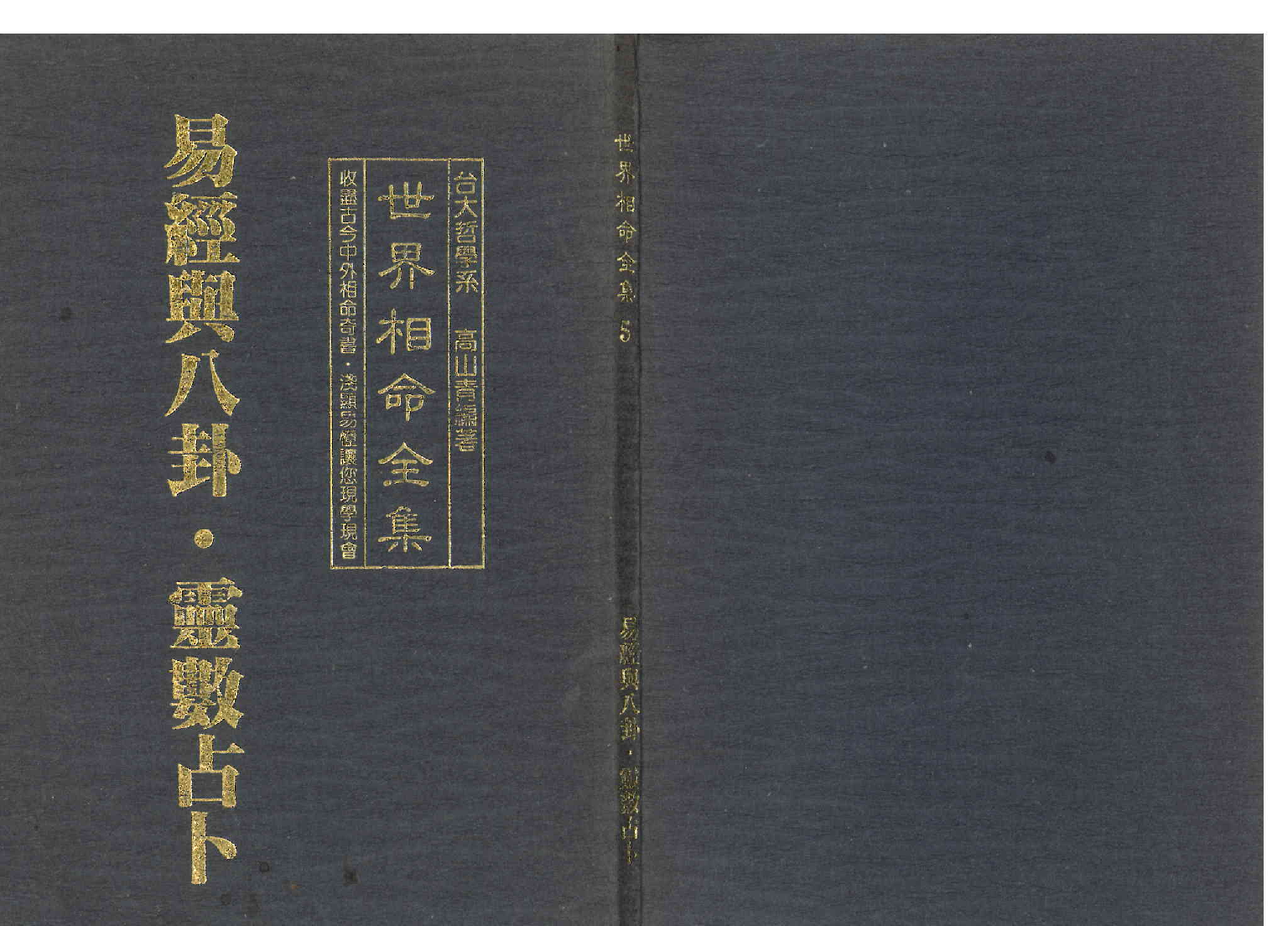 《世界相命全集》05 易经与八卦.灵数占卜.pdf 第1页