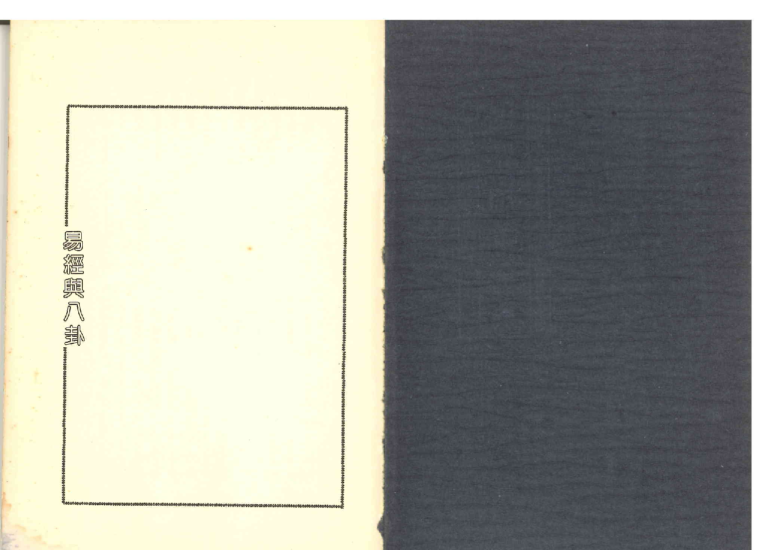 《世界相命全集》05 易经与八卦.灵数占卜.pdf 第2页