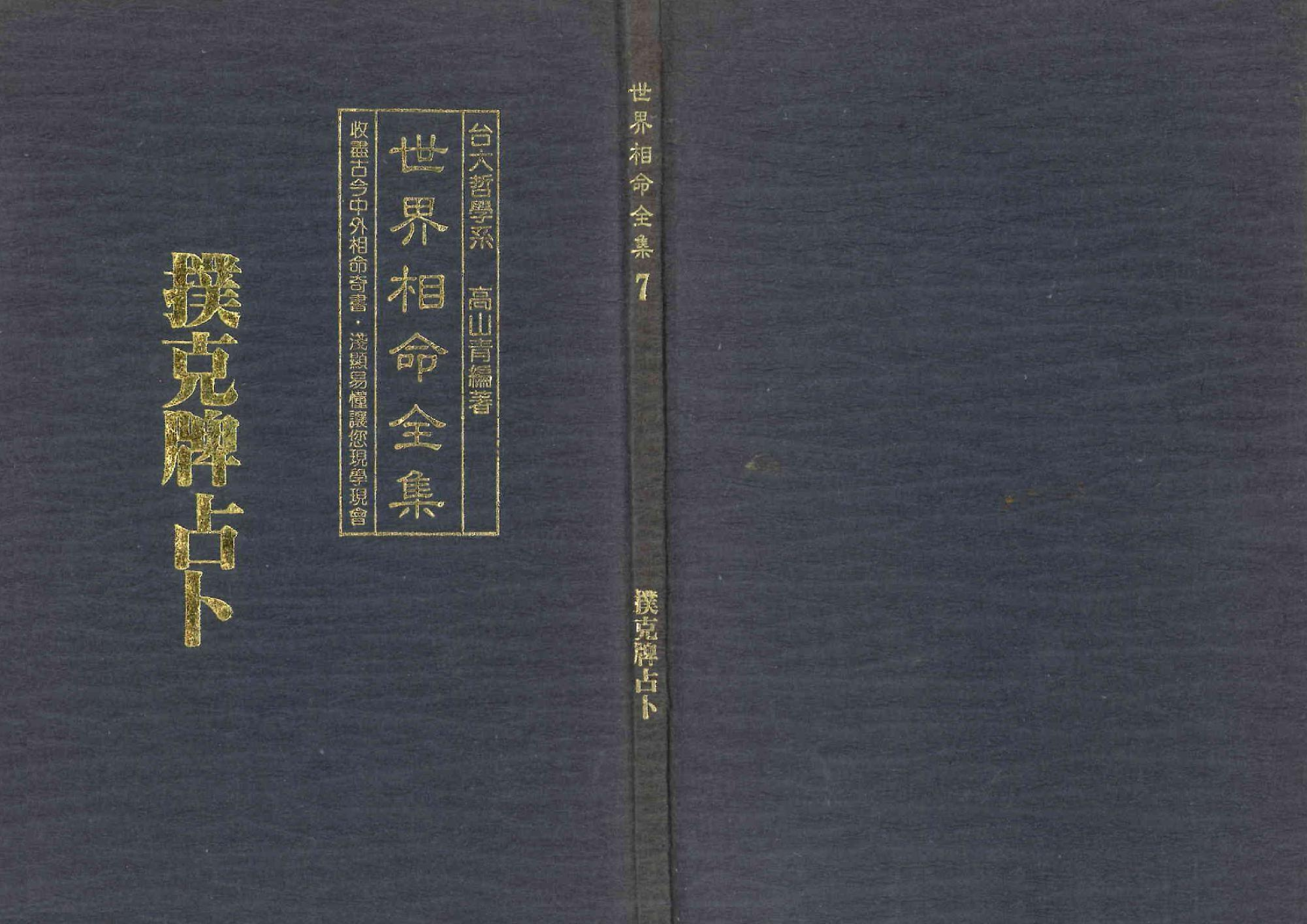 《世界相命全集》07 扑克牌占卜.pdf 第1页
