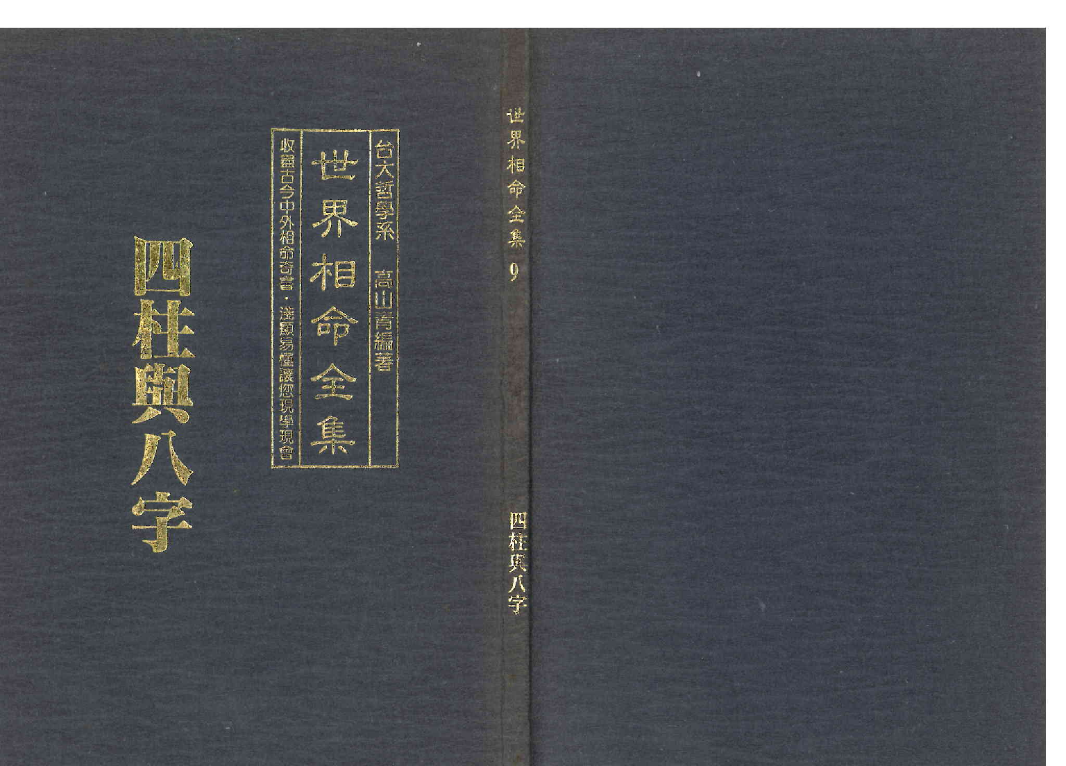 《世界相命全集》09 四柱与八字.pdf 第1页