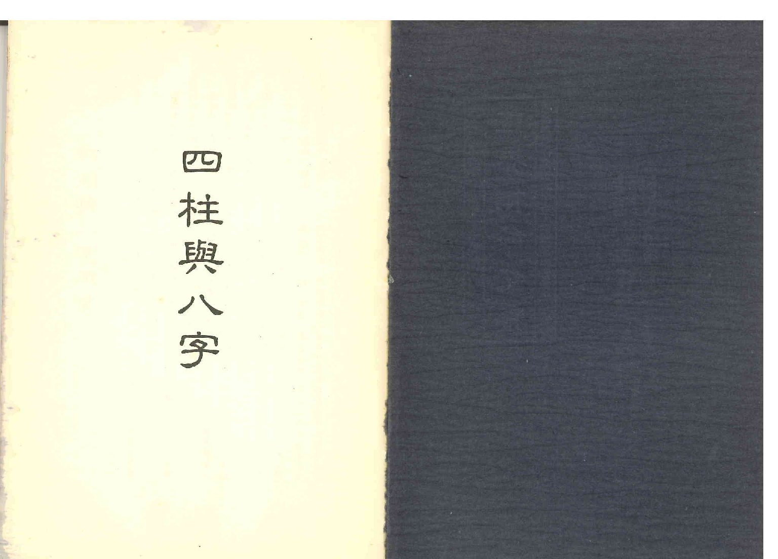 《世界相命全集》09 四柱与八字.pdf 第2页