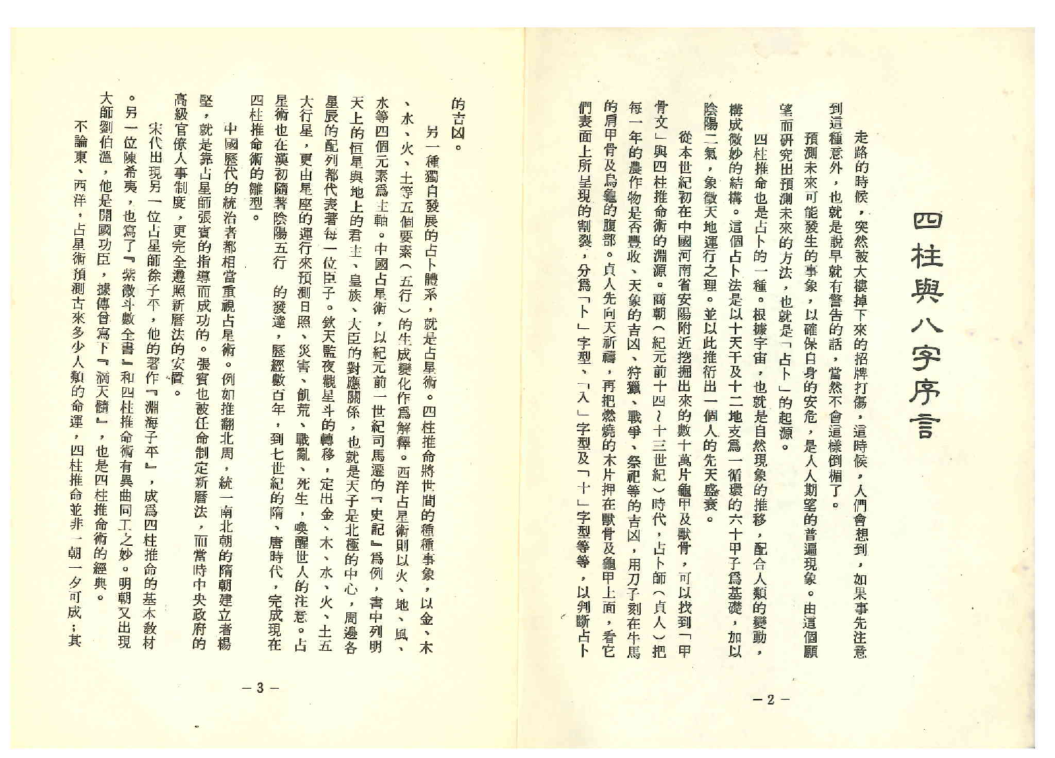 《世界相命全集》09 四柱与八字.pdf 第3页