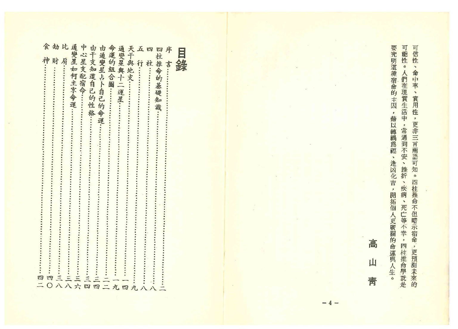 《世界相命全集》09 四柱与八字.pdf 第4页