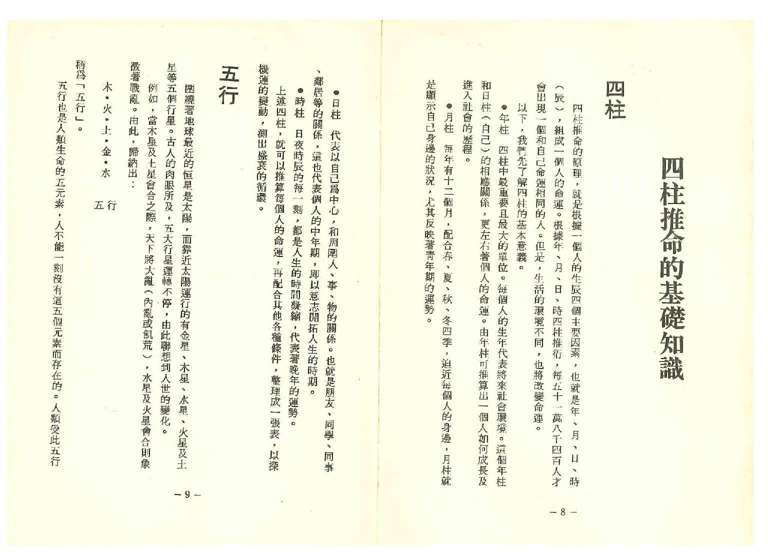 《世界相命全集》09 四柱与八字.pdf 第6页