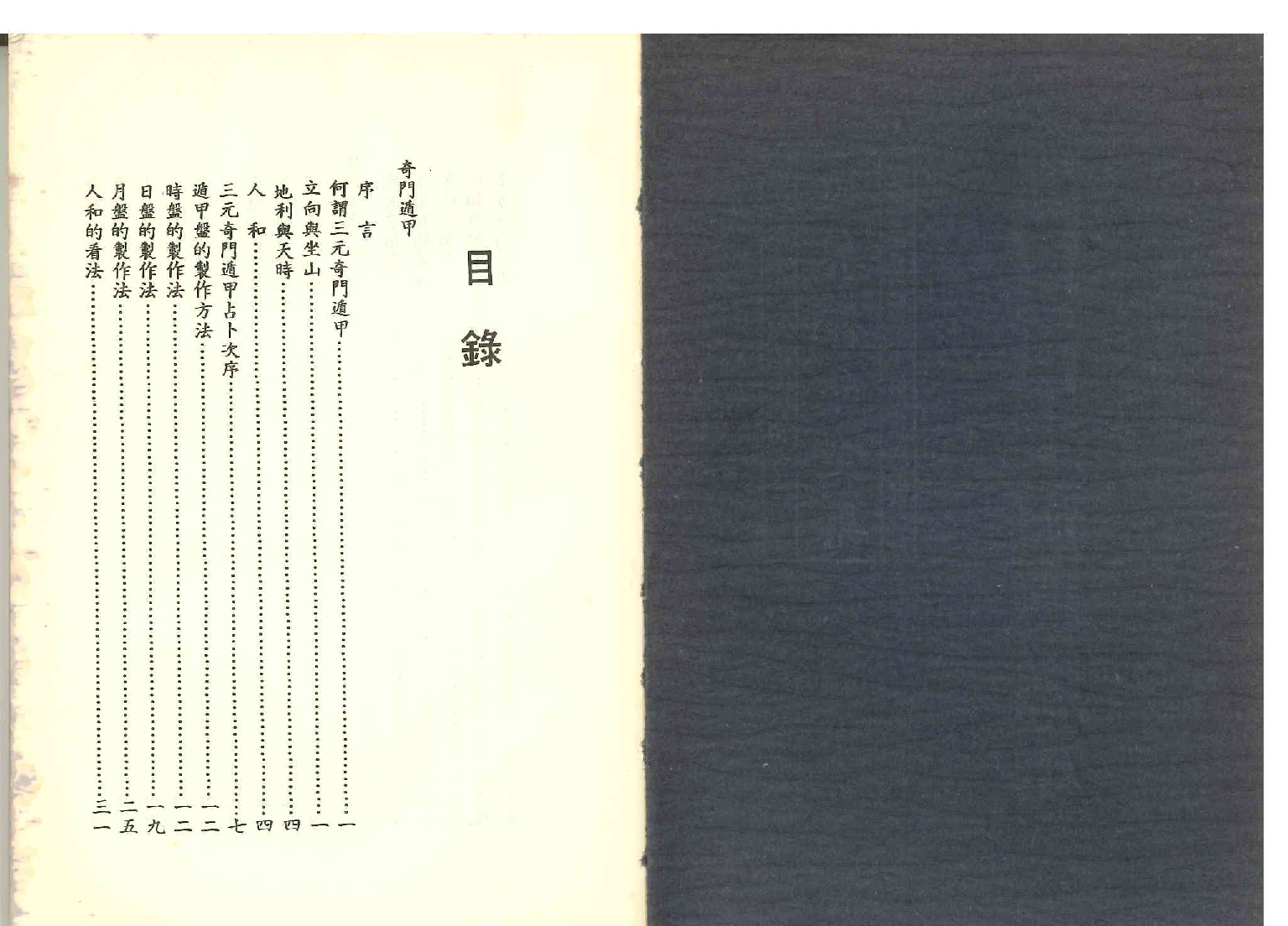 《世界相命全集》10 奇门遁甲.堪舆风水.pdf 第2页