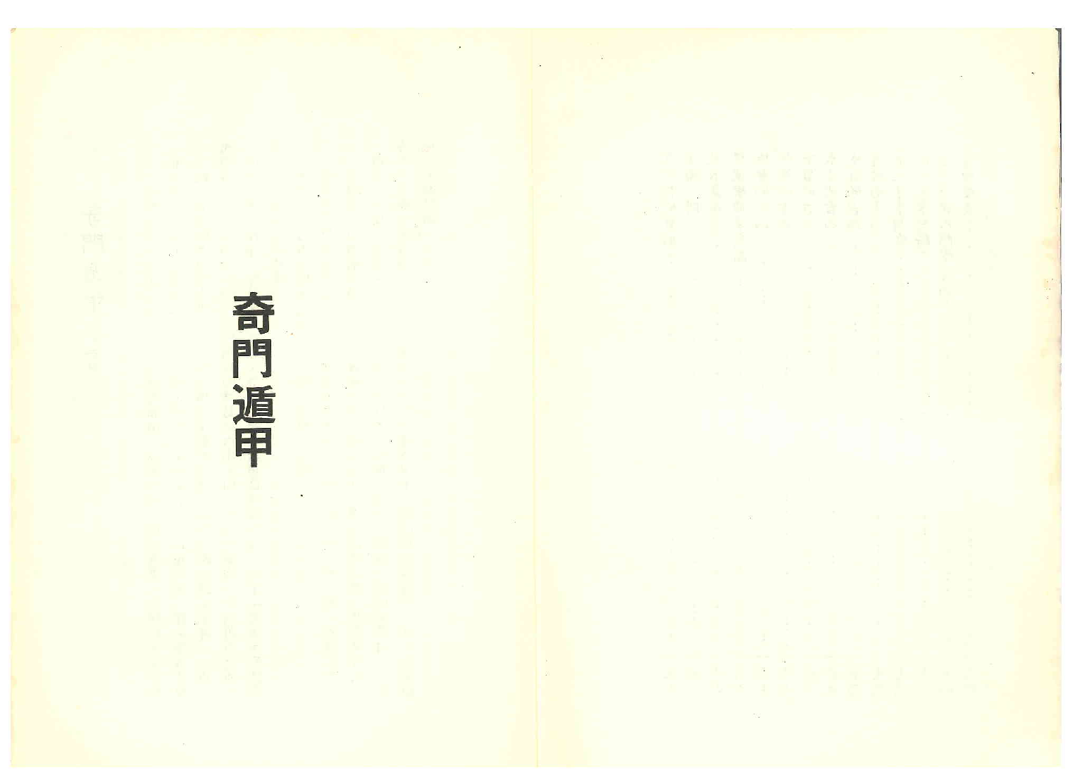 《世界相命全集》10 奇门遁甲.堪舆风水.pdf 第4页