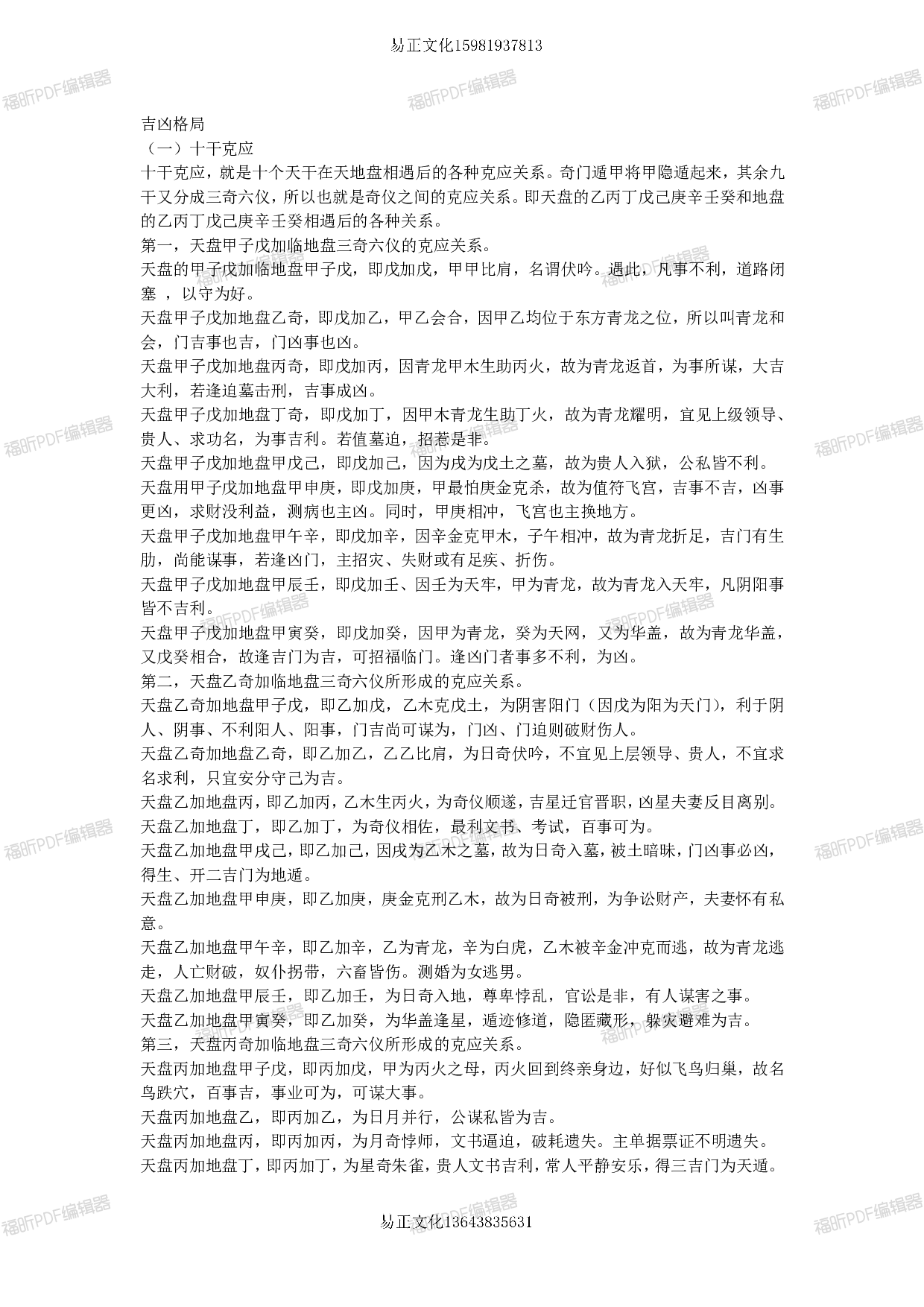 000易正奇门遁甲格局.pdf 第1页