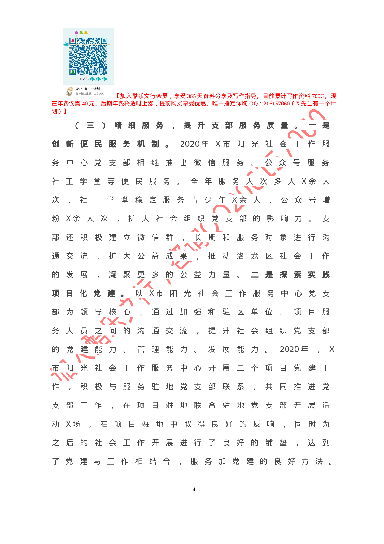 20201122-阳光社工服务中心党支部书记抓基层党建工作述职报告.doc 第5页