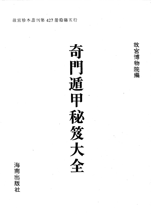 427奇门遁甲秘笈大全.pdf 第3页