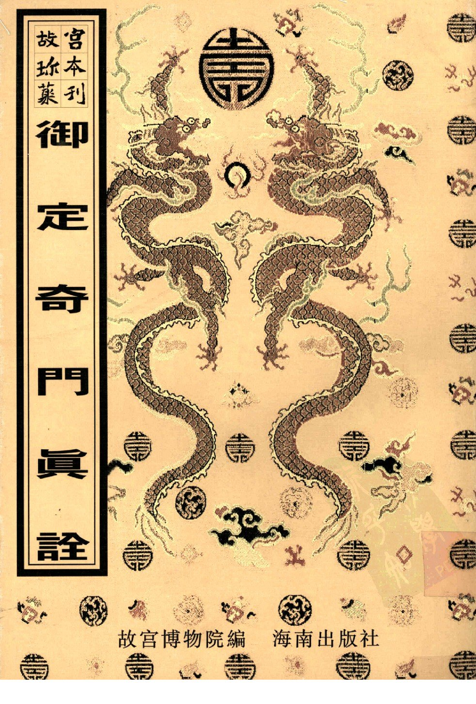 430御定奇门真诠.pdf 第1页