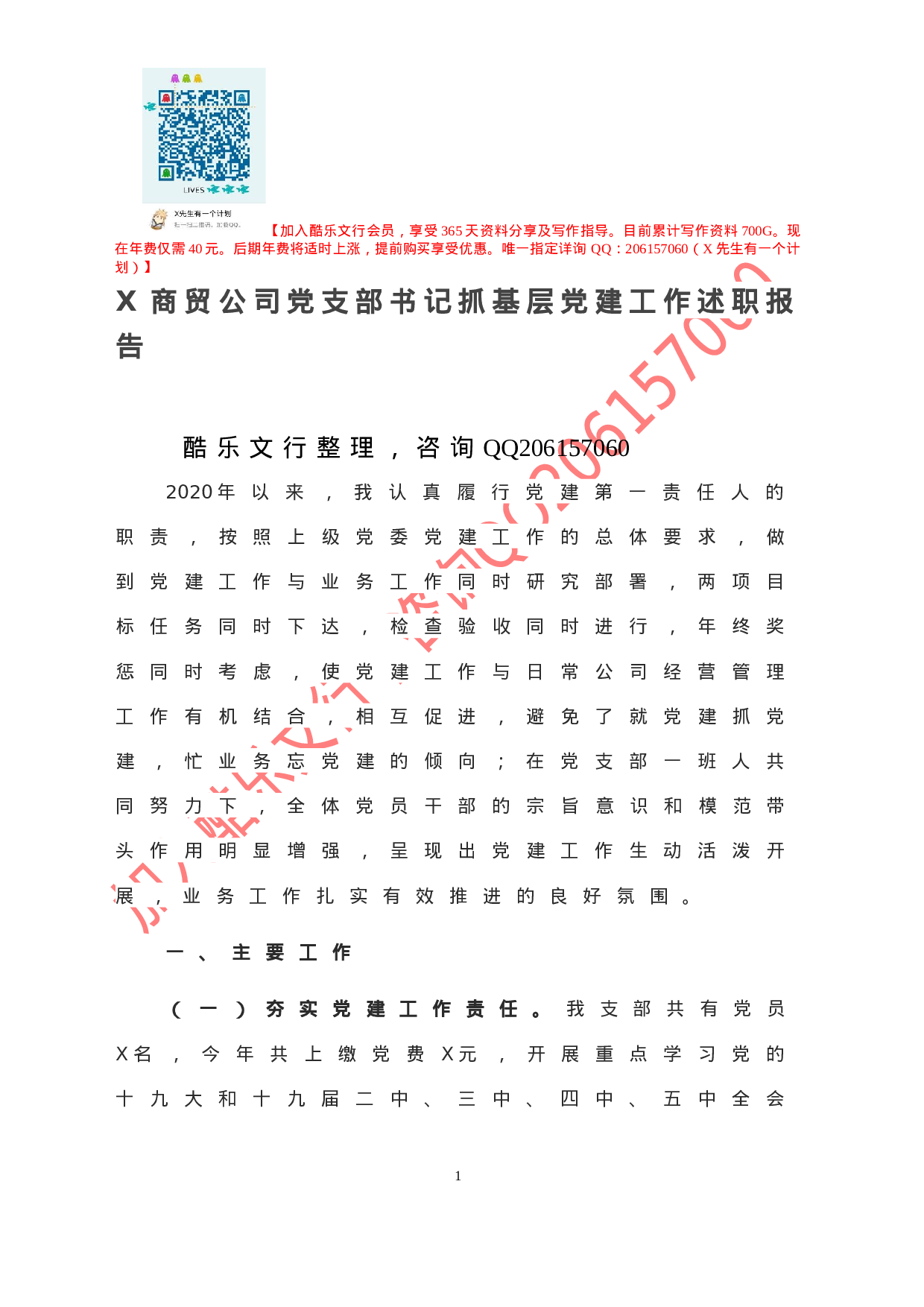20201125-X商贸公司党支部书记抓基层党建工作述职报告.doc 第2页