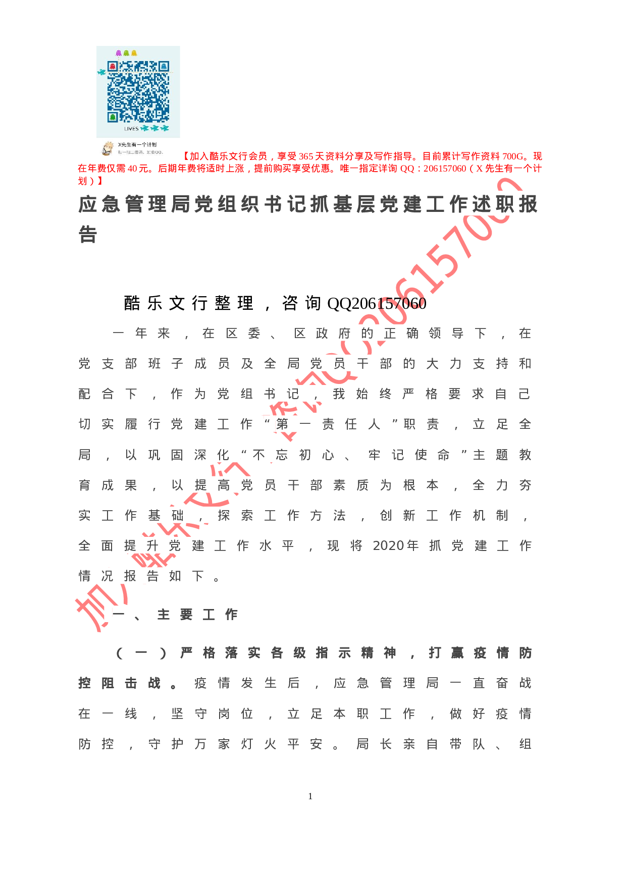 20201125-应急管理局党组织书记抓基层党建工作述职报告.doc 第2页