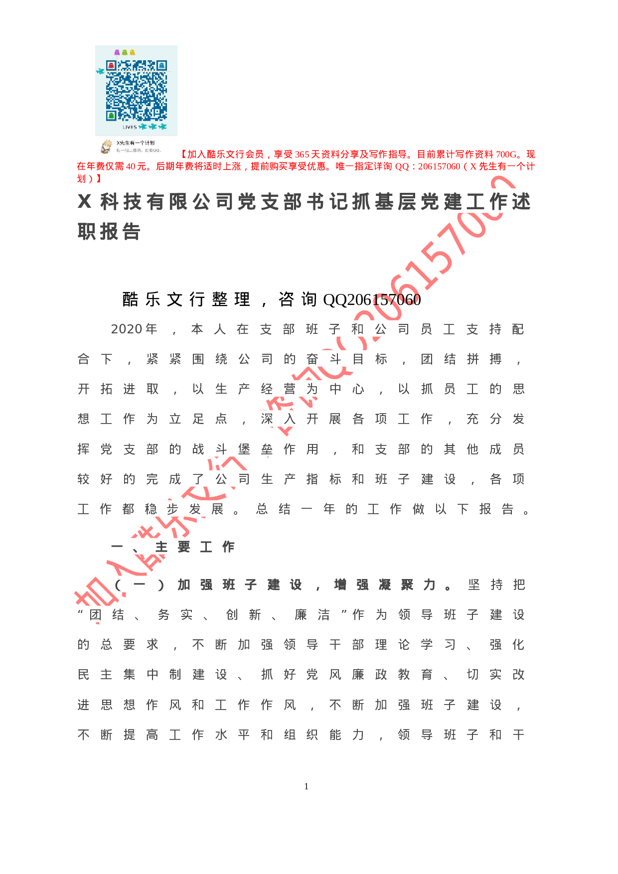20201126-X科技有限公司党支部书记抓基层党建工作述职报告.doc 第2页