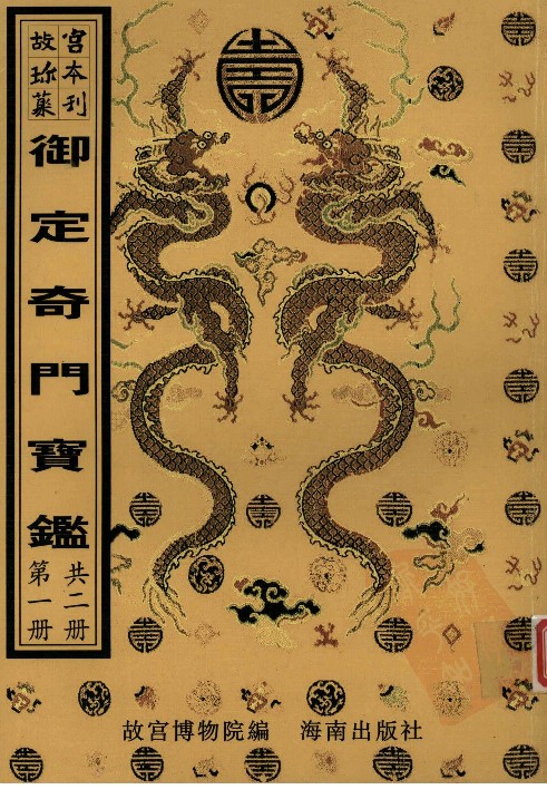 431御定奇门宝鉴第1册.pdf 第1页