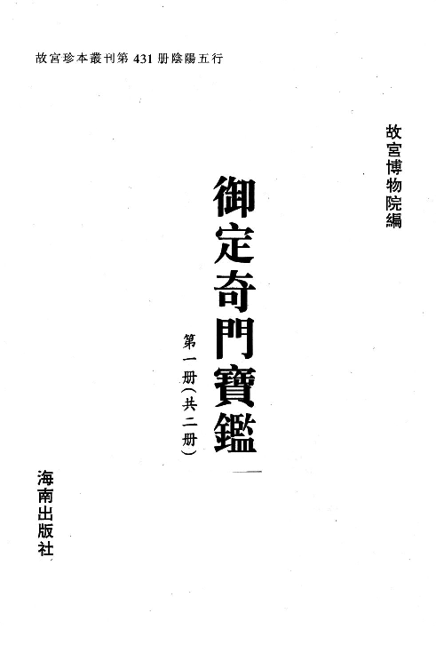 431御定奇门宝鉴第1册.pdf 第3页