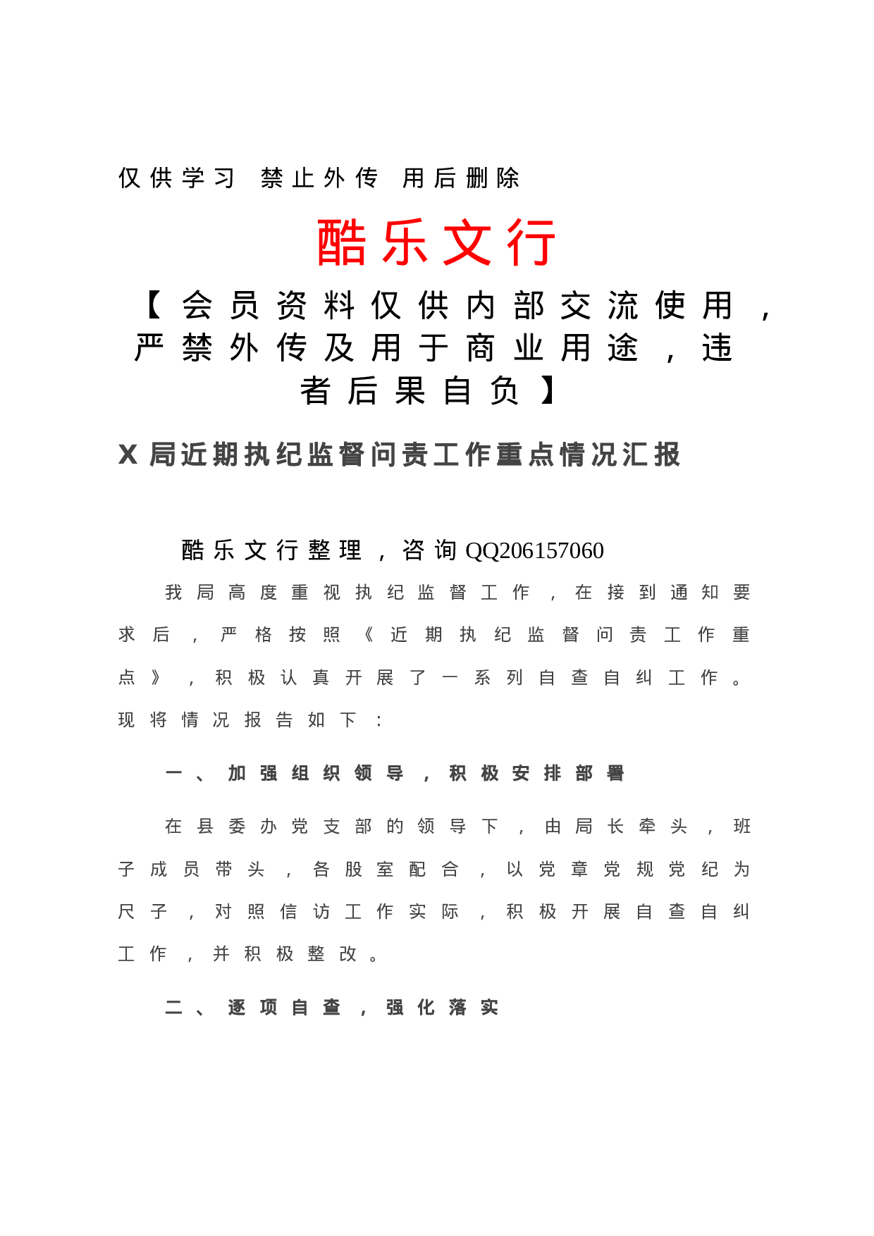 20201128-X局近期执纪监督问责工作重点情况汇报.doc 第1页