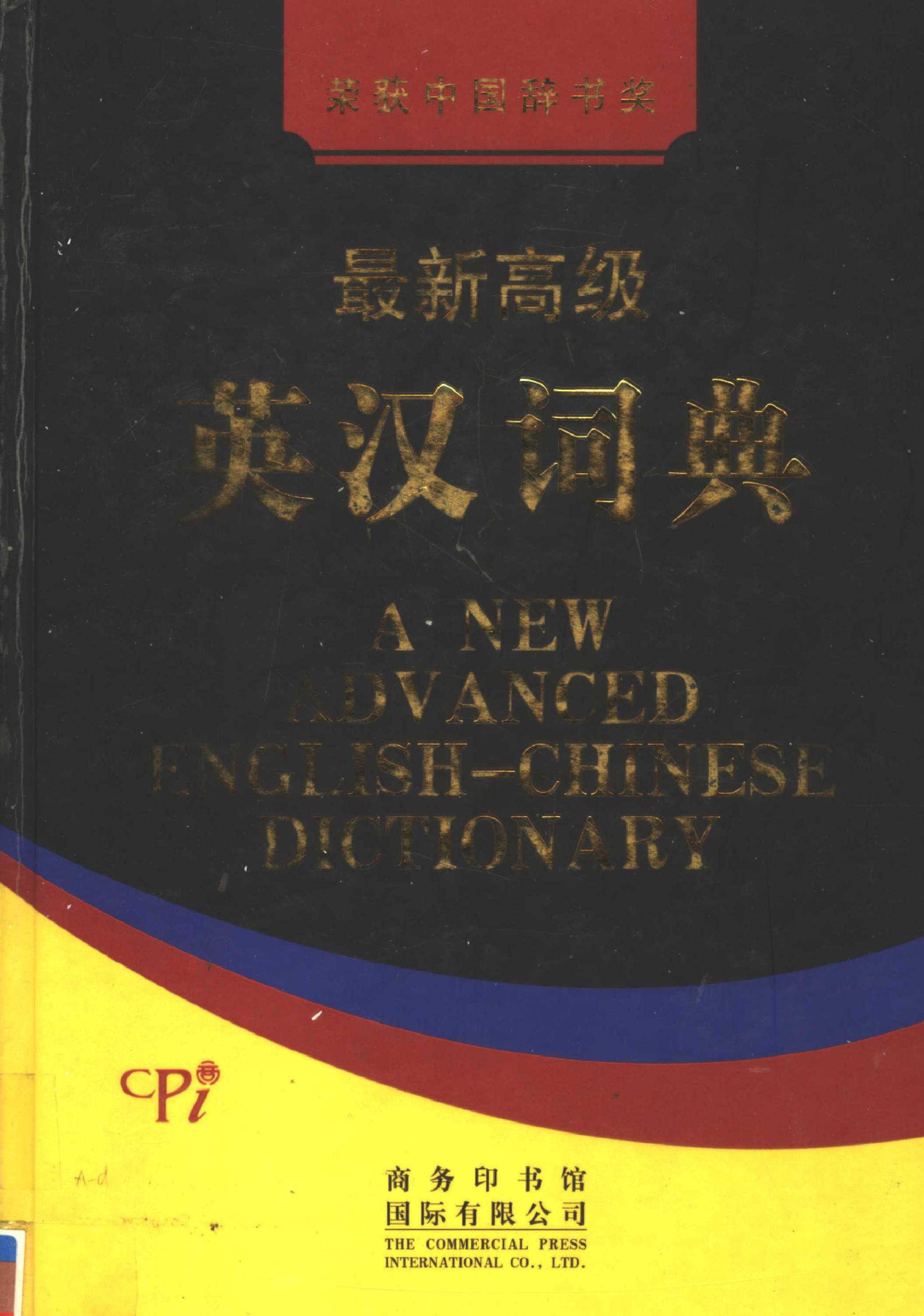 最新高级英汉词典01.pdf 第1页
