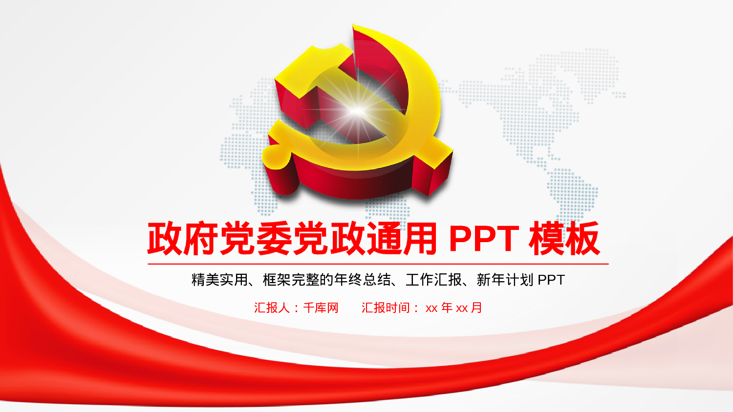 党建PPT(3).pptx 第1页