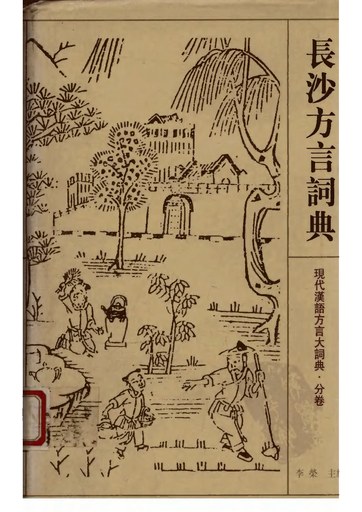 长沙方言词典.pdf 第1页