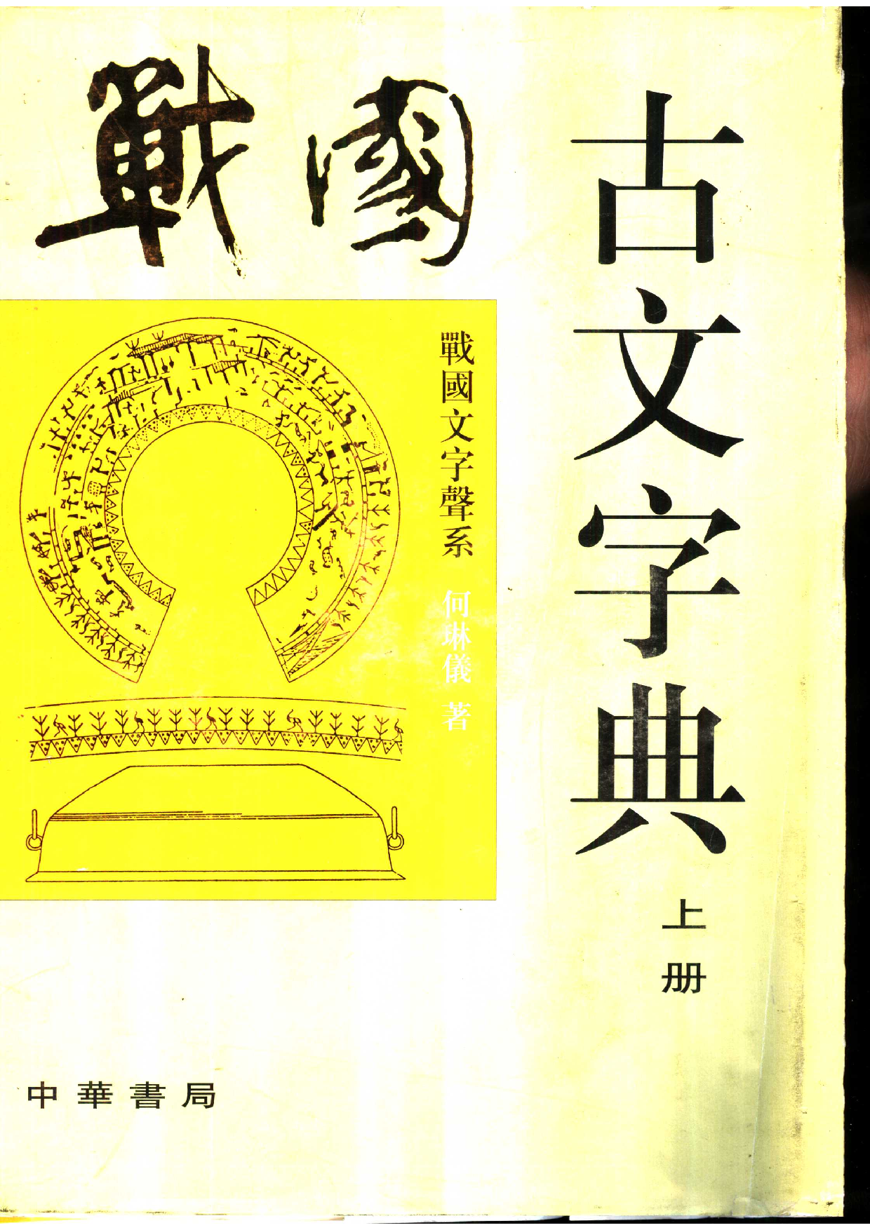 战国古文字典.pdf 第1页
