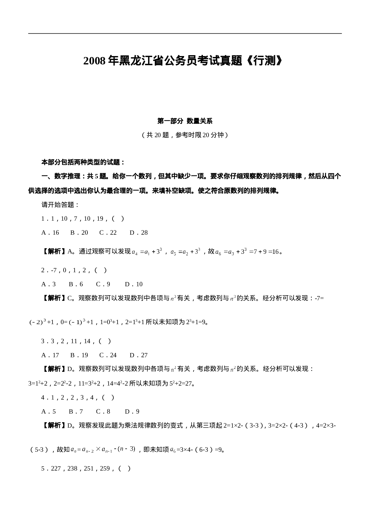 考公2008年黑龙江公务员考试《行测》A类真题及参考解析318.doc 第1页