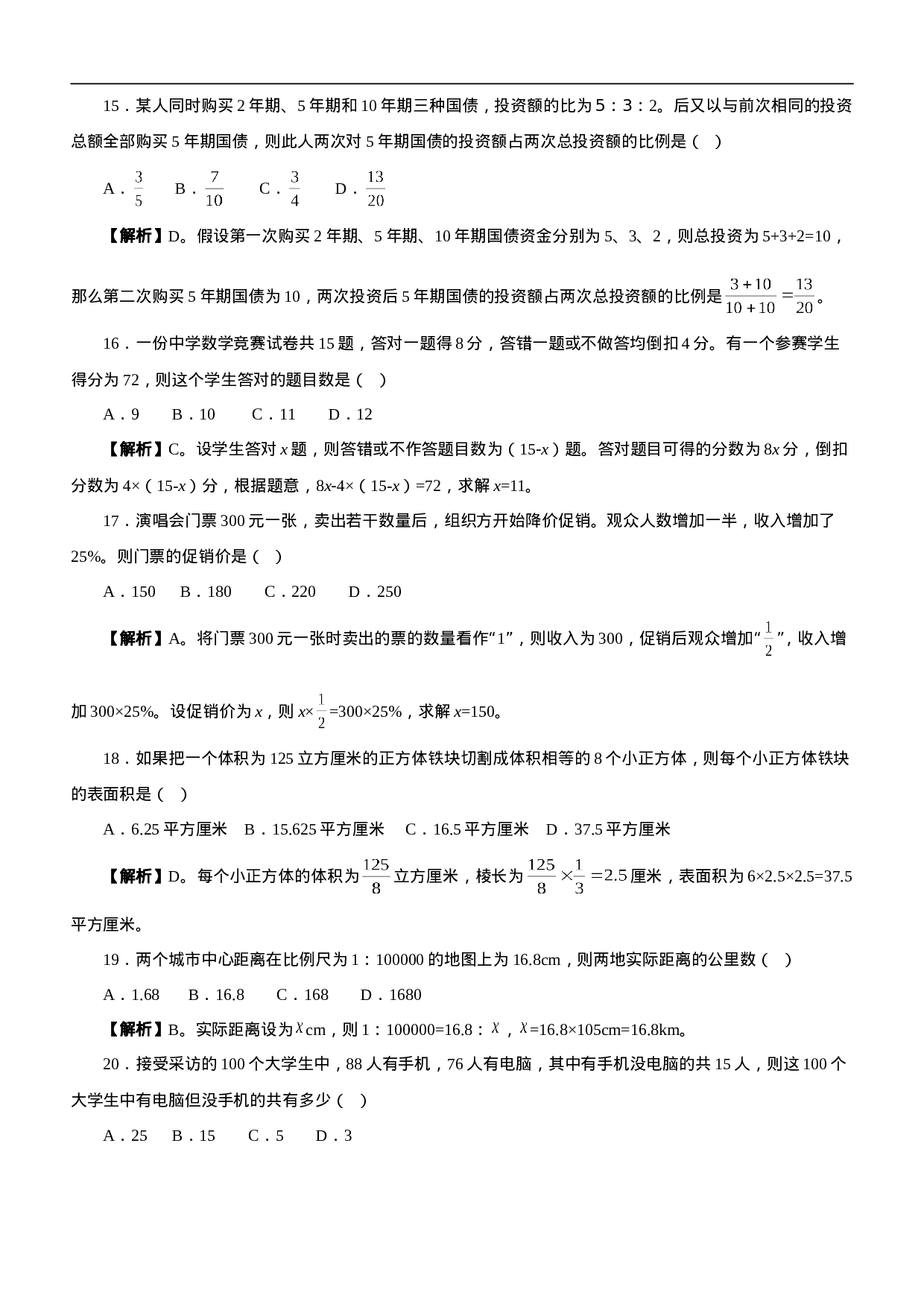 考公2008年黑龙江公务员考试《行测》A类真题及参考解析318.doc 第4页