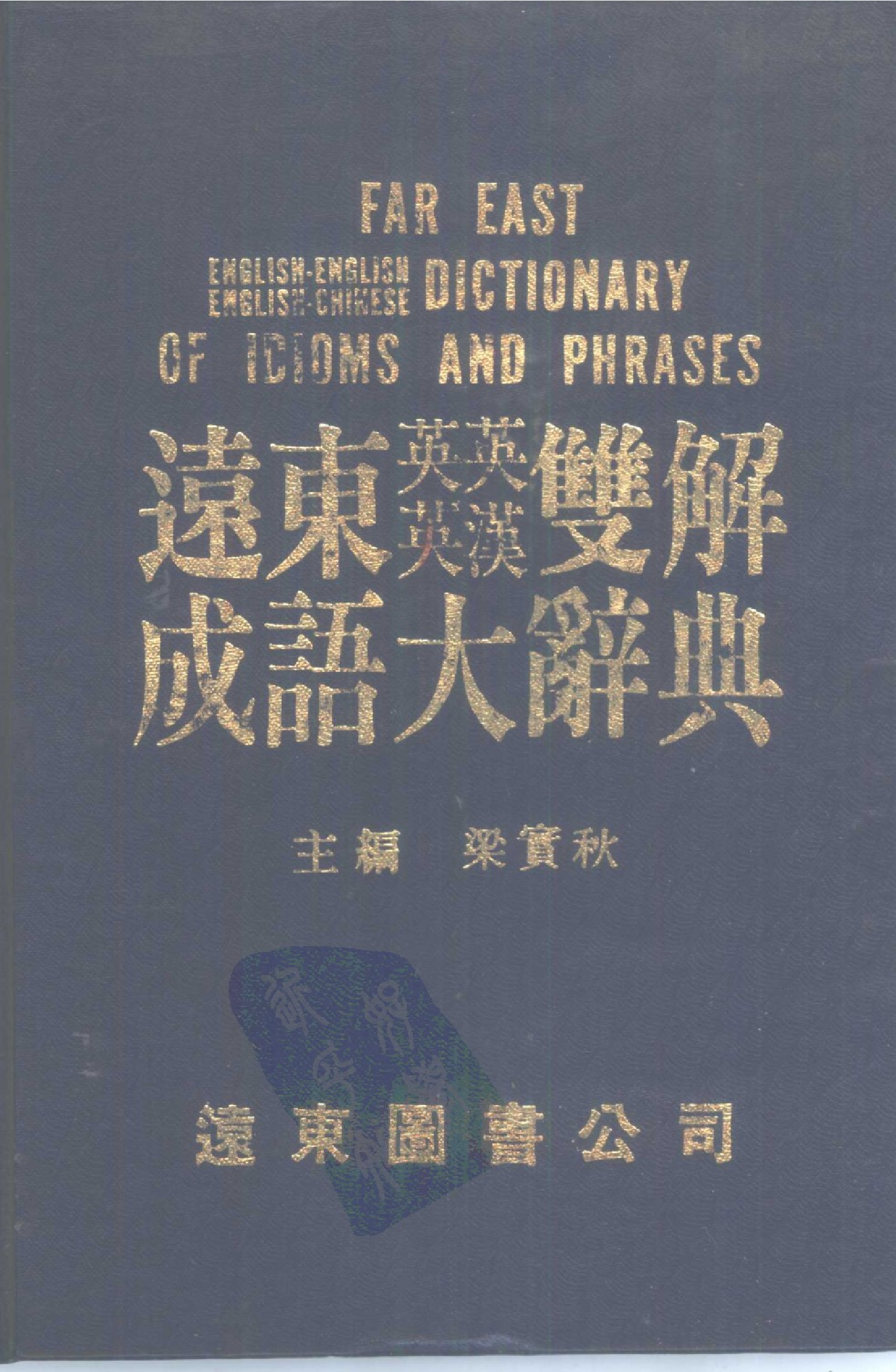 远东英英英汉双解成语大辞典.pdf 第1页