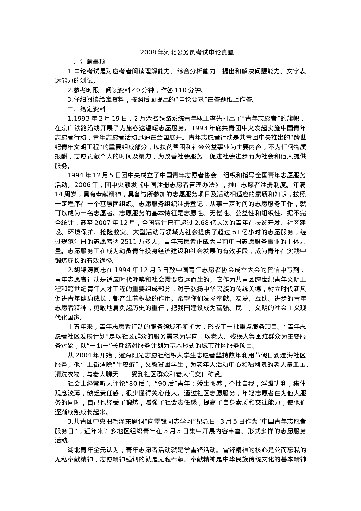 考公2008年河北公务员考试申论真题及解析313.doc 第1页