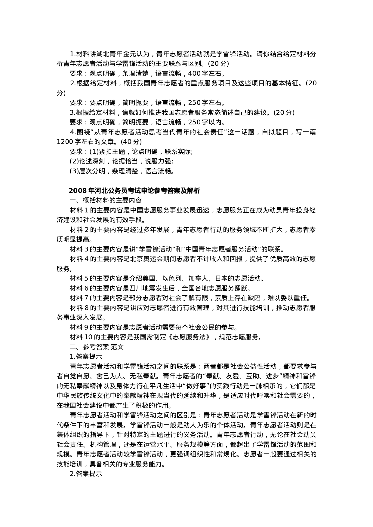 考公2008年河北公务员考试申论真题及解析313.doc 第5页