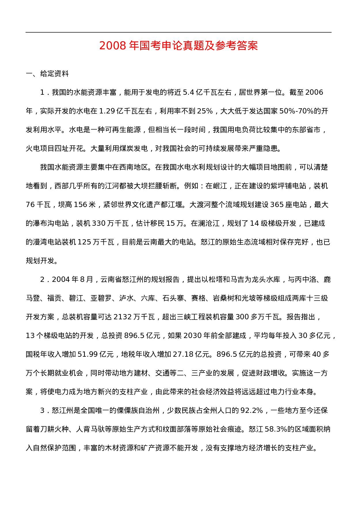 考公2008年国考申论真题及参考答案310.doc 第1页