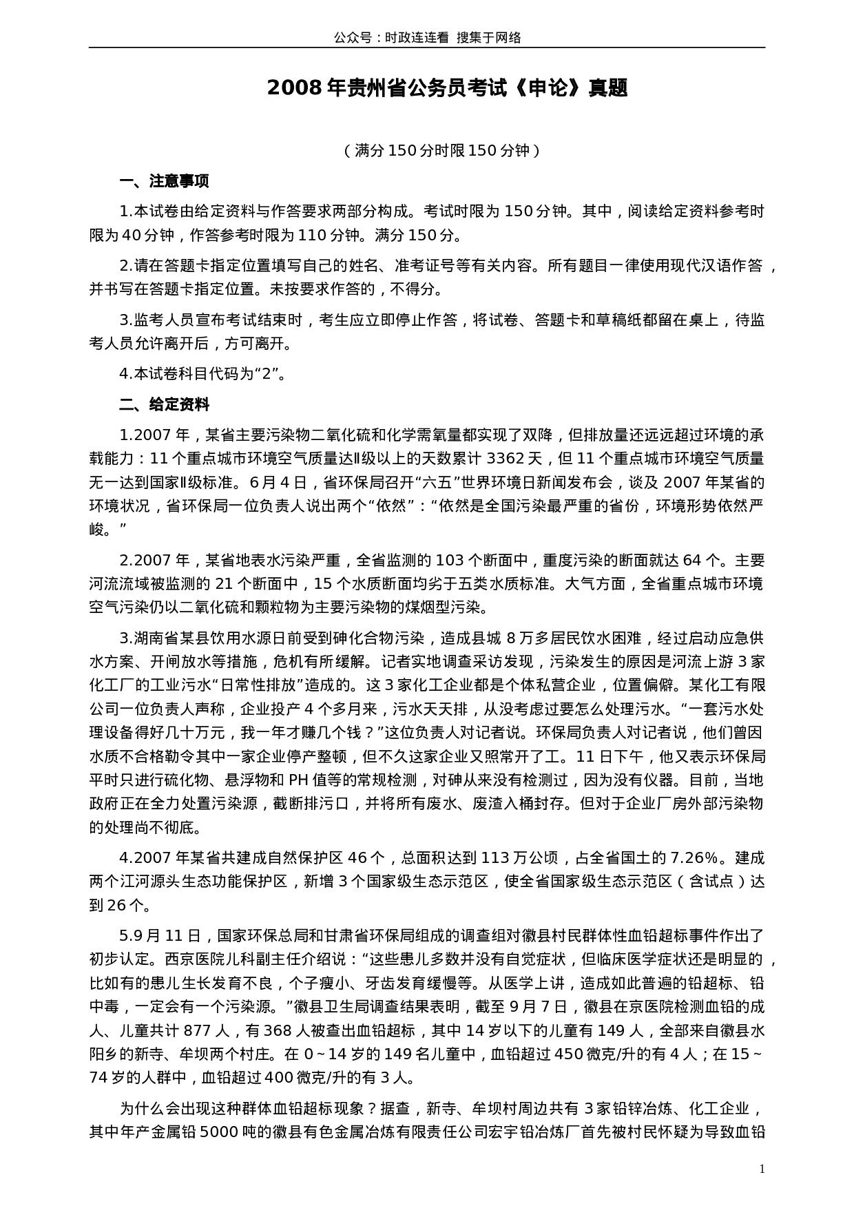 考公2008年贵州省公务员考试《申论》真题及参考答案309.doc 第1页