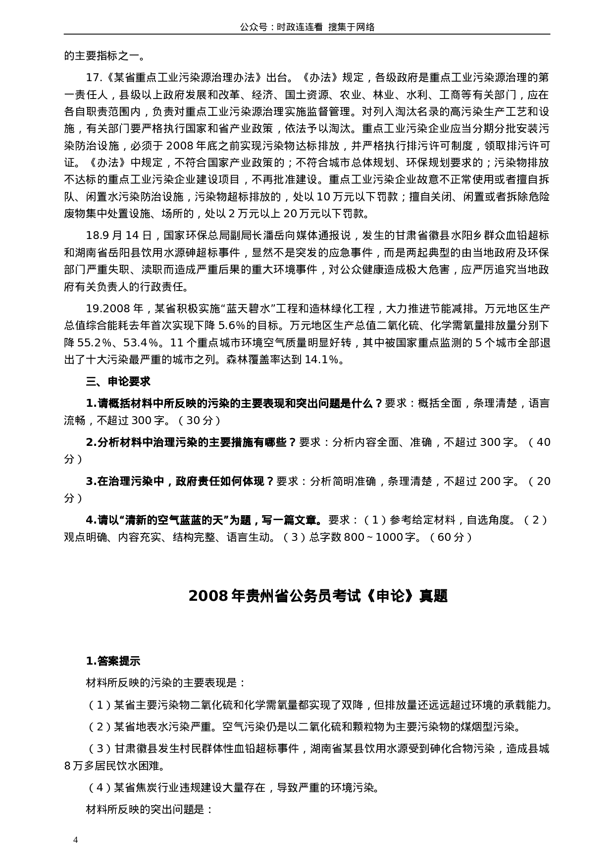 考公2008年贵州省公务员考试《申论》真题及参考答案309.doc 第4页