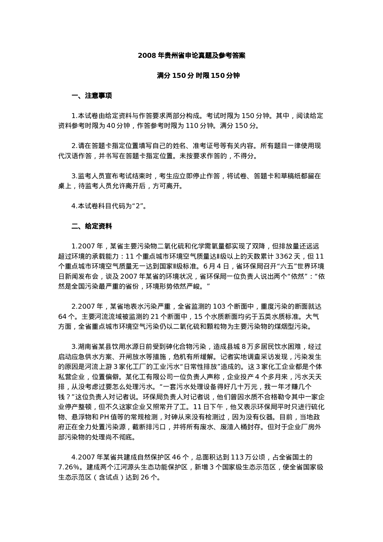 考公2008年贵州公务员考试《申论》真题及参考解析307.doc 第1页