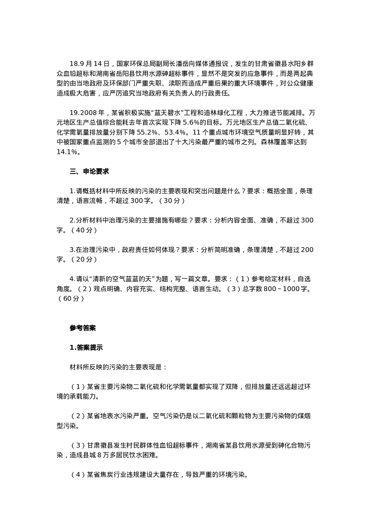 考公2008年贵州公务员考试《申论》真题及参考解析307.doc 第5页