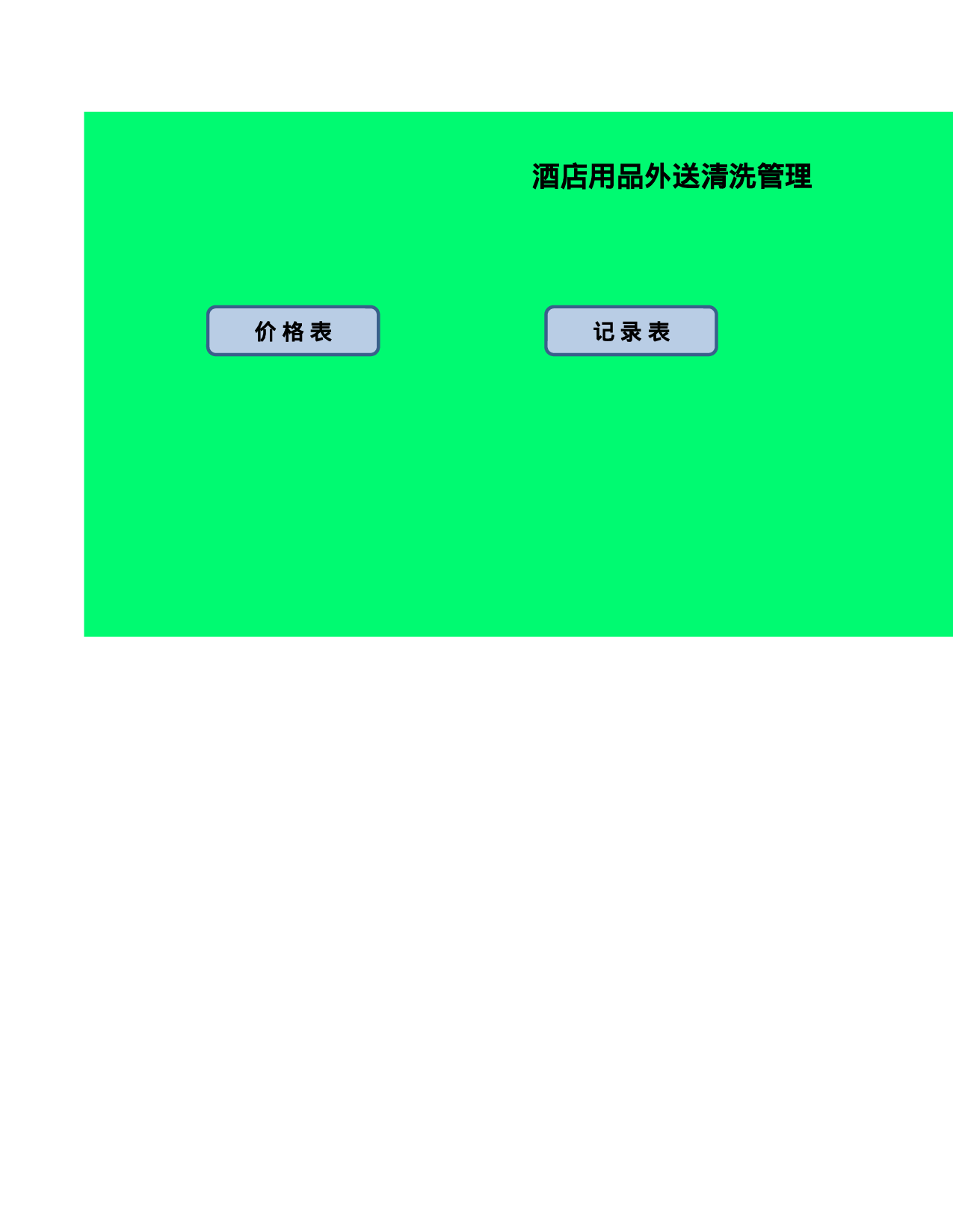酒店用品外送清洗管理Excel图表.xlsx 第1页