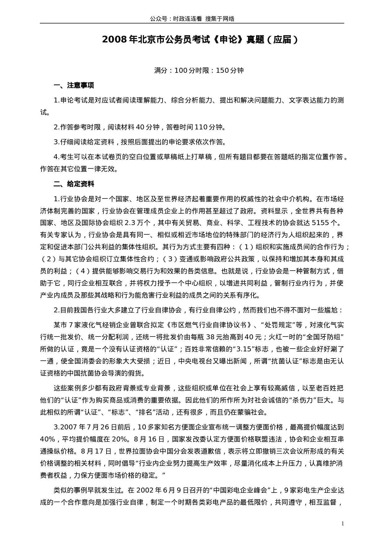 考公2008年北京市公务员考试《申论》真题（应届）及答案296.doc 第1页